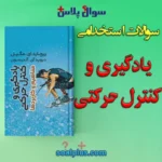 سوالات استخدامی یادگیری و کنترل حرکتی با جواب (دبیر تربیت بدنی)