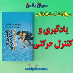 سوالات استخدامی یادگیری و کنترل حرکتی با جواب (دبیر تربیت بدنی)