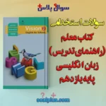 سوالات استخدامی کتاب معلم (راهنمای تدریس) زبان انگلیسی پایه یازدهم با جواب (دبیر زبان انگلیسی)
