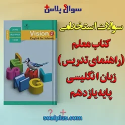 سوالات استخدامی کتاب معلم (راهنمای تدریس) زبان انگلیسی پایه یازدهم با جواب (دبیر زبان انگلیسی)