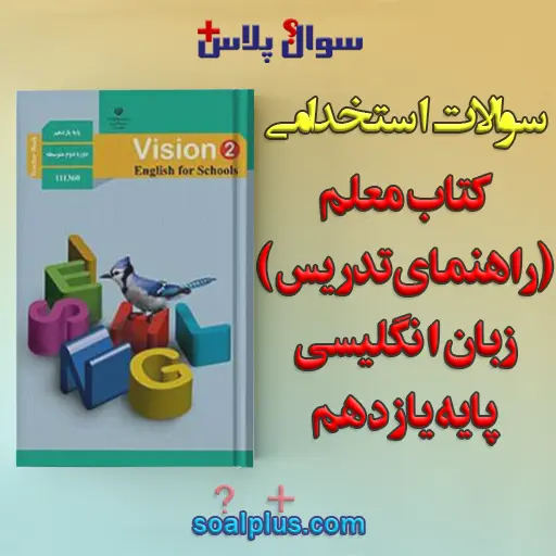 سوالات استخدامی کتاب معلم (راهنمای تدریس) زبان انگلیسی پایه یازدهم با جواب (دبیر زبان انگلیسی)