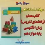 سوالات استخدامی کتاب معلم (راهنمای تدریس) زبان انگلیسی پایه دوازدهم با جواب (دبیر زبان انگلیسی)