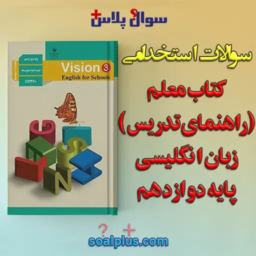 سوالات استخدامی کتاب معلم (راهنمای تدریس) زبان انگلیسی پایه دوازدهم با جواب (دبیر زبان انگلیسی)