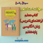 سوالات استخدامی كتاب معلم (راهنمای تدريس) زبان انگليسی پایه هفتم با جواب (دبیر زبان انگلیسی)