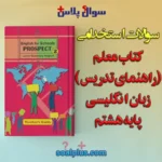 سوالات استخدامی کتاب معلم (راهنمای تدریس) زبان انگلیسی پایه هشتم با جواب (دبیر زبان انگلیسی)