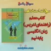 سوالات استخدامی راهنمای معلم زبان انگلیسی نهم