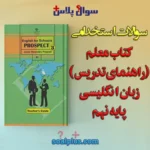 سوالات استخدامی راهنمای معلم زبان انگلیسی نهم