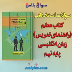 سوالات استخدامی راهنمای معلم زبان انگلیسی نهم