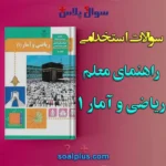 سوالات استخدامی کتاب معلم (راهنمای تدریس) ریاضی و آمار (1)