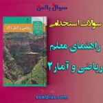 سوالات استخدامی راهنمای معلم ریاضی و آمار 2