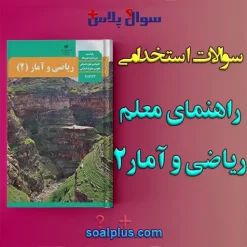 سوالات استخدامی راهنمای معلم ریاضی و آمار 2