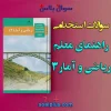 سوالات استخدامی راهنمای معلم ریاضی و آمار 3