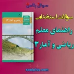 سوالات استخدامی راهنمای معلم ریاضی و آمار 3