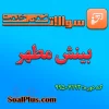 سوالات ضمن خدمت بینش مطهر