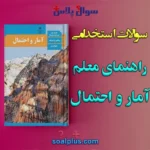 سوالات استخدامی راهنمای معلم آمار و احتمال با جواب (دبیر ریاضی)