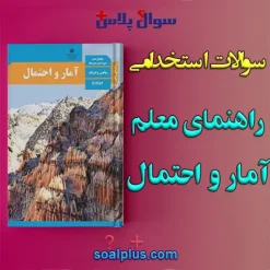 سوالات استخدامی راهنمای معلم آمار و احتمال با جواب (دبیر ریاضی)