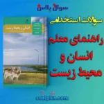سوالات استخدامی راهنمای معلم انسان و محیط زیست با جواب (دبیر زیست شناسی/مراقب سلامت)