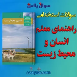 سوالات استخدامی راهنمای معلم انسان و محیط زیست با جواب (دبیر زیست شناسی/مراقب سلامت)