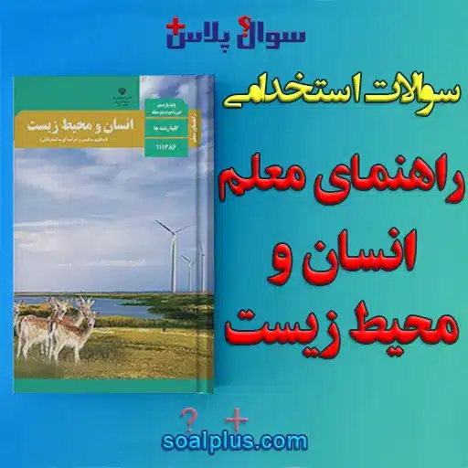 سوالات استخدامی راهنمای معلم انسان و محیط زیست با جواب (دبیر زیست شناسی/مراقب سلامت)