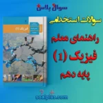 سوالات استخدامی راهنمای معلم فیزیک (1) پایه دهم با جواب (دبیر فیزیک)