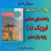 سوالات استخدامی راهنمای معلم فیزیک (2) پایه یازدهم با جواب (دبیر فیزیک)