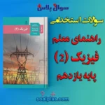 سوالات استخدامی راهنمای معلم فیزیک (2) پایه یازدهم