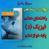سوالات استخدامی راهنمای معلم فیزیک (3) پایه دوازدهم