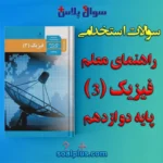 سوالات استخدامی راهنمای معلم فیزیک (3) پایه دوازدهم