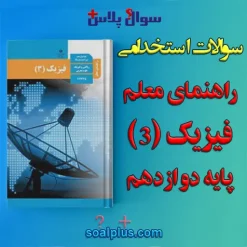 سوالات استخدامی راهنمای معلم فیزیک (3) پایه دوازدهم