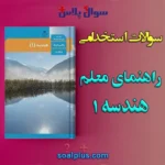 سوالات استخدامی راهنمای معلم هندسه ۱