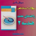 سوالات استخدامی راهنمای معلم هندسه 2 با جواب (دبیر ریاضی)