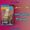 سوالات استخدامی راهنمای معلم هندسه 3