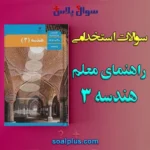 سوالات استخدامی راهنمای معلم هندسه 3