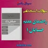 سوالات استخدامی راهنمای معلم حسابان 1