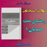 سوالات استخدامی راهنمای معلم حسابان 1