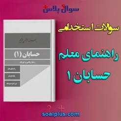 سوالات استخدامی راهنمای معلم حسابان 1