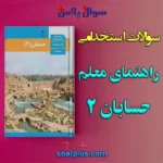 سوالات استخدامی راهنمای معلم حسابان 2 با جواب (دبیر ریاضی)