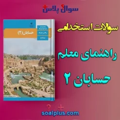 سوالات استخدامی راهنمای معلم حسابان 2 با جواب (دبیر ریاضی)