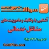 سوالات ضمن خدمت آشنایی با وظایف و ماموریت های مشاغل خدماتی