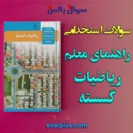 سوالات استخدامی راهنمای معلم ریاضیات گسسته با جواب (دبیر ریاضی)
