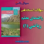 سوالات استخدامی راهنمای معلم ریاضی (1) با جواب (دبیر ریاضی)