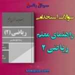سوالات استخدامی راهنمای تدریس ریاضی 2 با جواب (دبیر ریاضی)