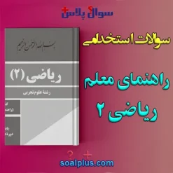 سوالات استخدامی راهنمای تدریس ریاضی 2 با جواب (دبیر ریاضی)