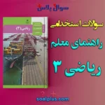 سوالات استخدامی راهنمای معلم ریاضی 3 با جواب (دبیر ریاضی)