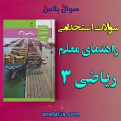 سوالات استخدامی راهنمای معلم ریاضی 3 با جواب (دبیر ریاضی)