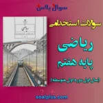 سوالات استخدامی ریاضی پایه هفتم