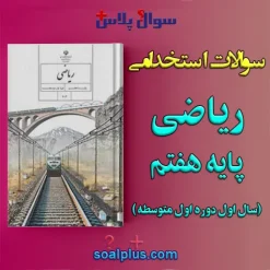 سوالات استخدامی ریاضی پایه هفتم