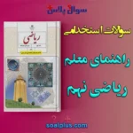 سوالات استخدامی کتاب راهنمای معلم ریاضی نهم