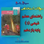 سوالات استخدامی راهنمای معلم شیمی (2) پایه یازدهم