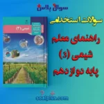 سوالات استخدامی راهنمای معلم شیمی (3) پایه دوازدهم